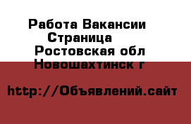 Работа Вакансии - Страница 10 . Ростовская обл.,Новошахтинск г.